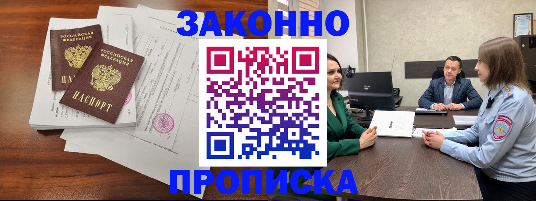 прописка регистрация в Мирном